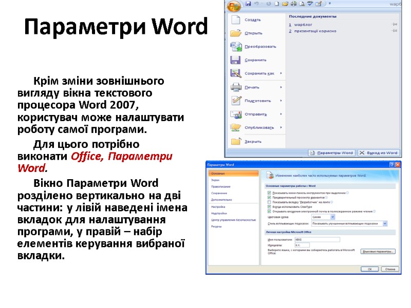 Параметри Word Крім зміни зовнішнього вигляду вікна текстового процесора Word 2007, користувач може налаштувати